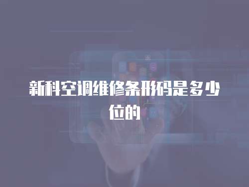 新科空調(diào)維修條形碼是多少位的