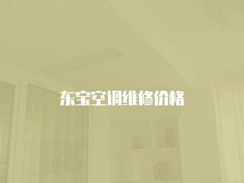 東寶空調(diào)維修價(jià)格