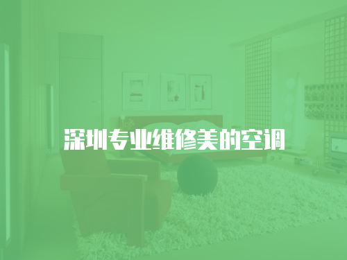 深圳專業維修美的空調
