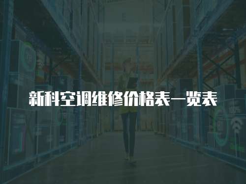 新科空調(diào)維修價格表一覽表