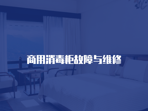 商用消毒柜故障與維修