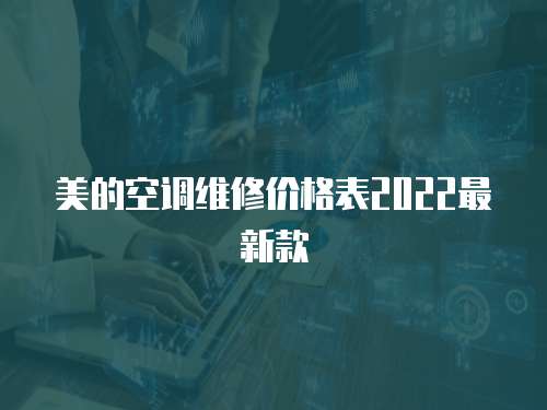 美的空調維修價格表2022最新款
