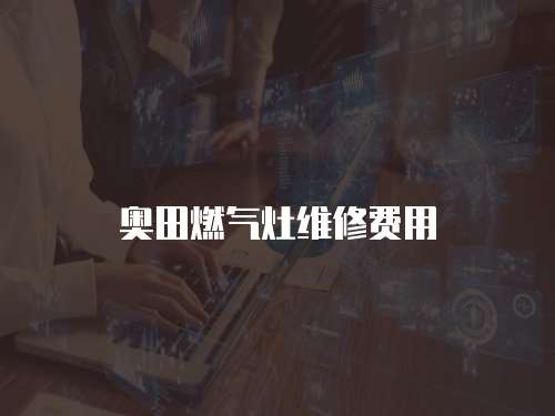 奧田燃氣灶維修費用