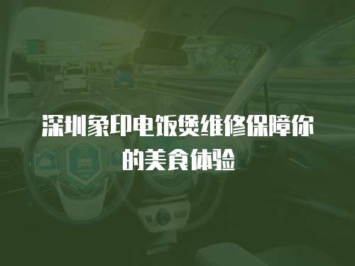 深圳象印電飯煲維修保障你的美食體驗(yàn)