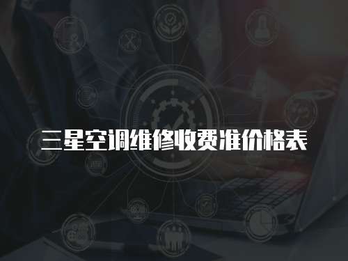 三星空調維修收費準價格表