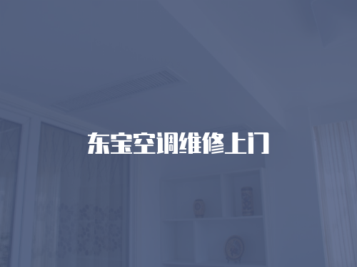 東寶空調(diào)維修上門(mén)