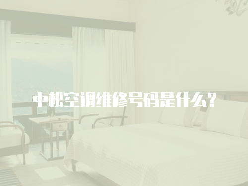 中松空調(diào)維修號碼是什么？