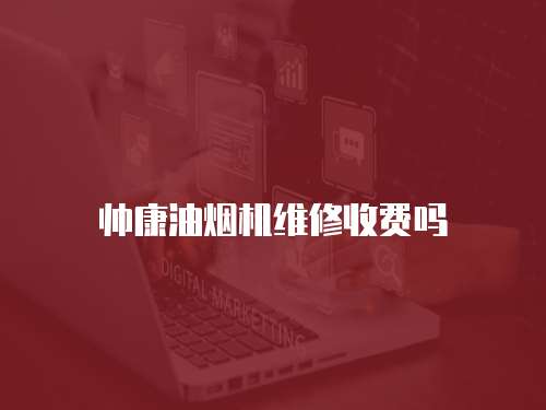 帥康油煙機維修收費嗎