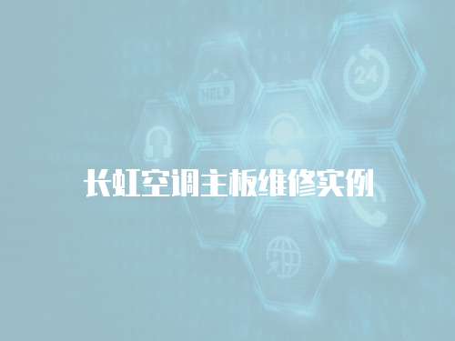 長(zhǎng)虹空調(diào)主板維修實(shí)例