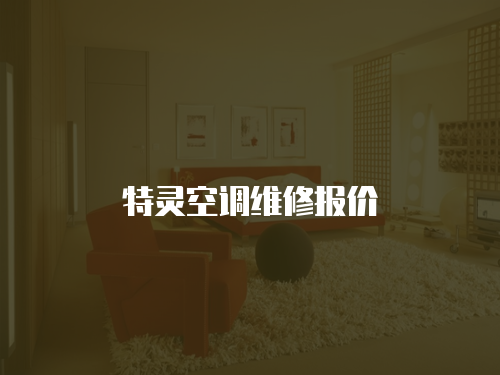 特靈空調維修報價