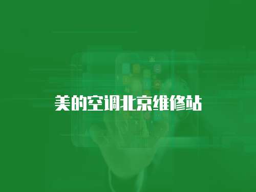 美的空調(diào)北京維修站