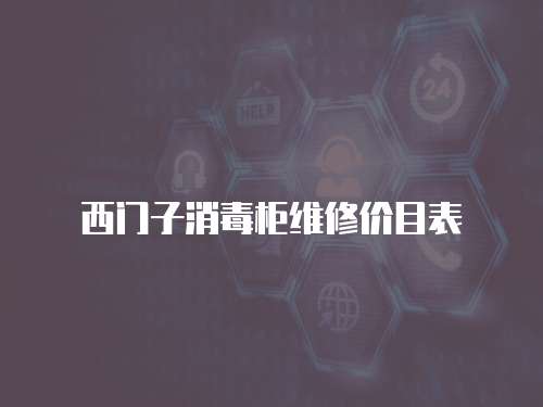 西門子消毒柜維修價(jià)目表