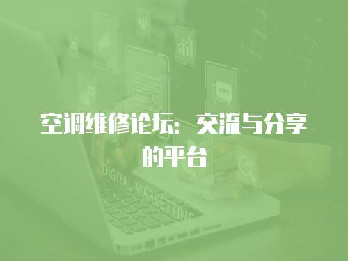 空調維修論壇：交流與分享的平臺