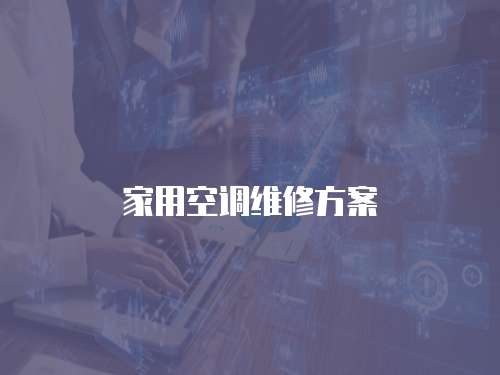 家用空調維修方案