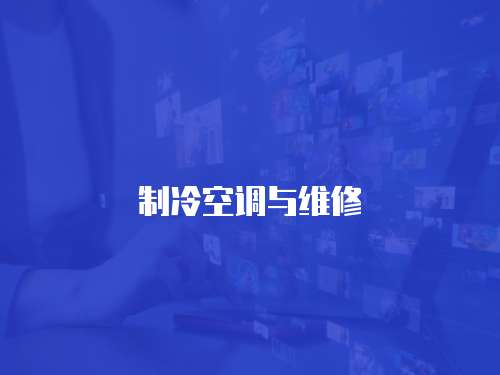 制冷空調(diào)與維修