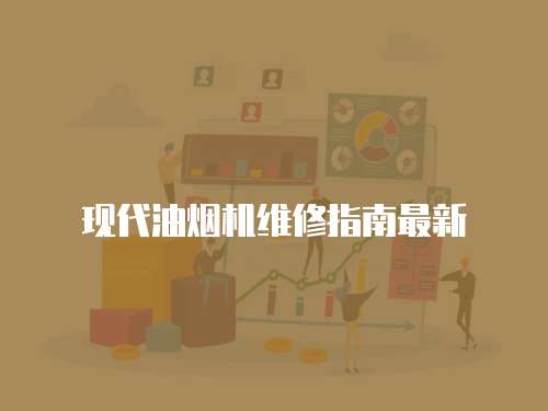 現代油煙機維修指南最新