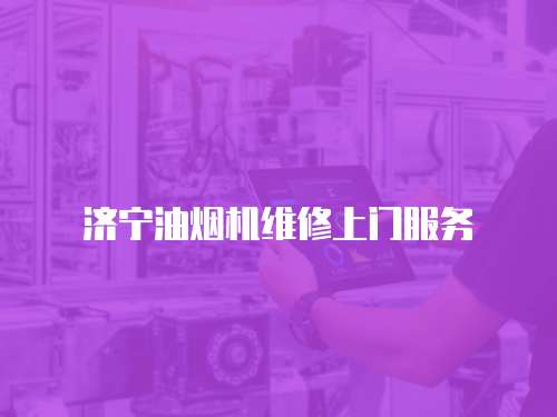 濟寧油煙機維修上門服務