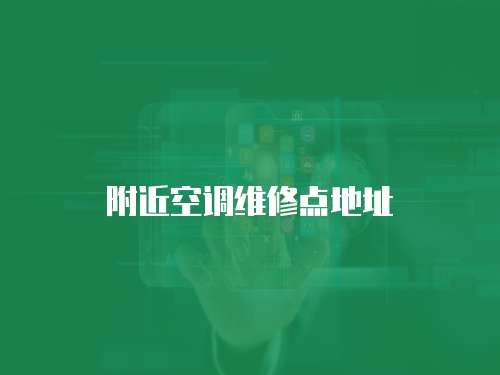 附近空調(diào)維修點(diǎn)地址