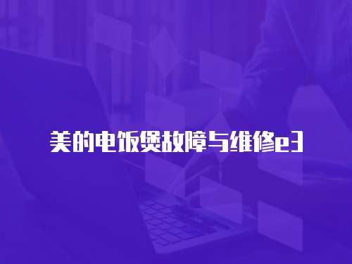 美的電飯煲故障與維修e3