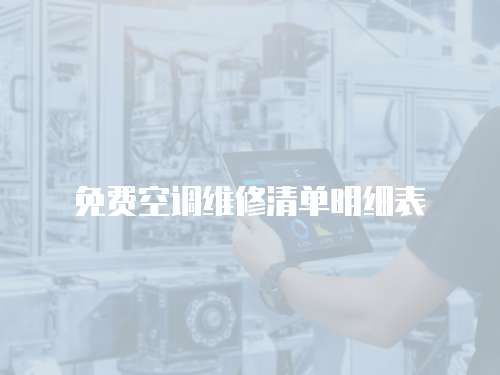 免費空調維修清單明細表