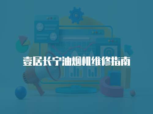 壹居長寧油煙機(jī)維修指南