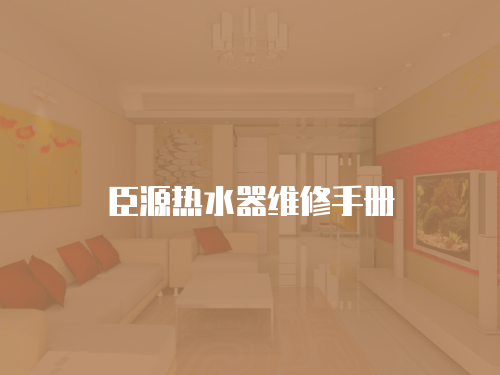 臣源熱水器維修手冊
