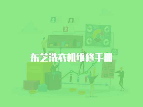 東芝洗衣機(jī)維修手冊(cè)