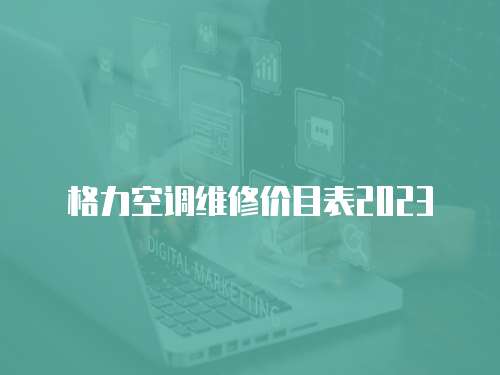 格力空調(diào)維修價目表2023