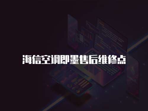 海信空調即墨售后維修點