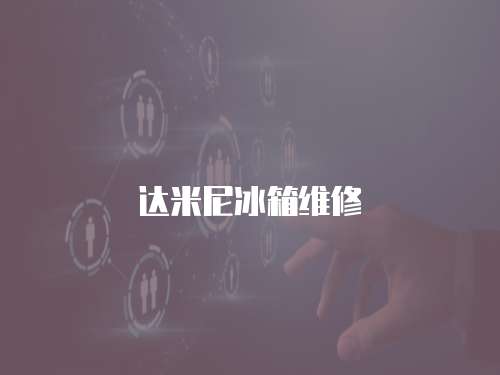 達米尼冰箱維修
