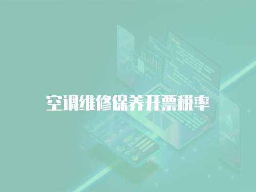 空調維修保養開票稅率