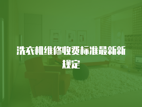 洗衣機維修收費標(biāo)準(zhǔn)最新新規(guī)定