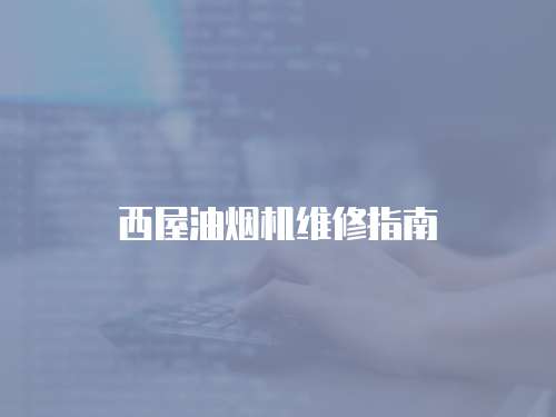 西屋油煙機(jī)維修指南
