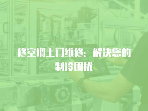 修空調上門維修：解決您的制冷困擾