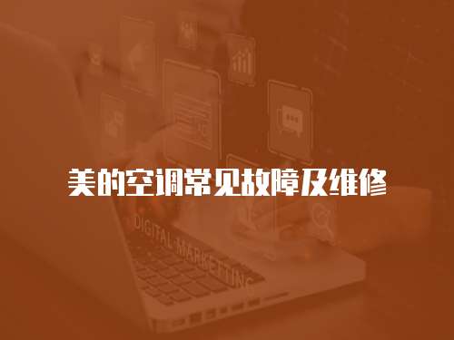 美的空調常見故障及維修
