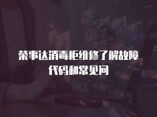 榮事達(dá)消毒柜維修了解故障代碼和常見問