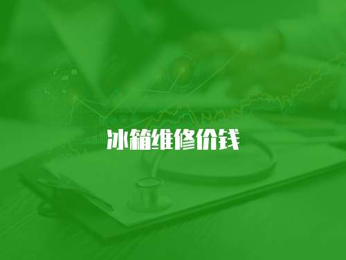 冰箱維修價(jià)錢