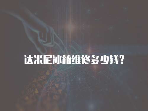 達米尼冰箱維修多少錢？