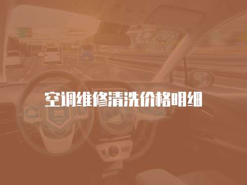 空調維修清洗價格明細