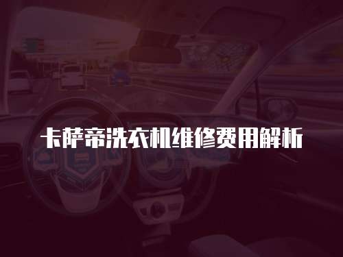 卡薩帝洗衣機維修費用解析