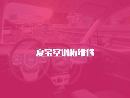 夏寶空調板維修