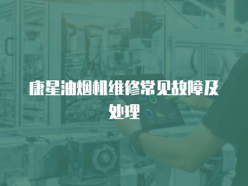 康星油煙機維修常見故障及處理