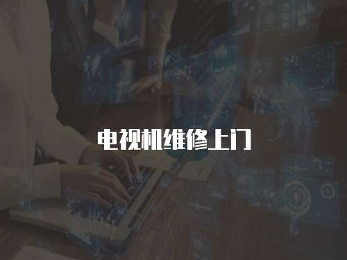 電視機維修上門
