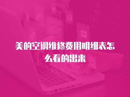 美的空調(diào)維修費用明細表怎么看的出來