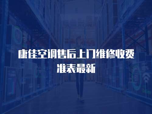 康佳空調售后上門維修收費準表最新