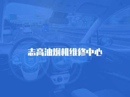 志高油煙機維修中心