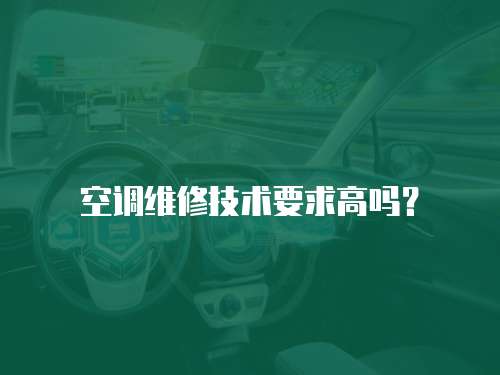 空調維修技術要求高嗎？
