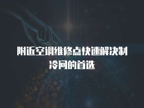 附近空調維修點快速解決制冷問的首選