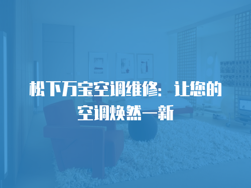 松下萬(wàn)寶空調(diào)維修：讓您的空調(diào)煥然一新
