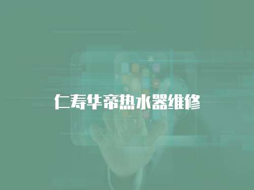 仁壽華帝熱水器維修